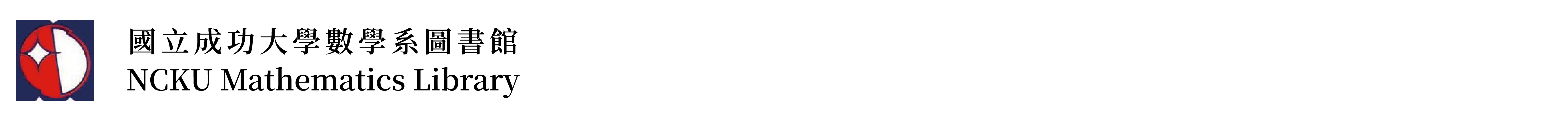 國立成功大學數學系圖書館-Logo
